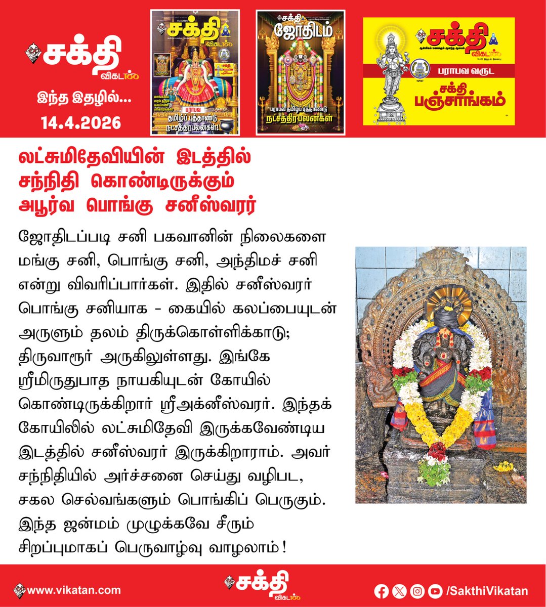 SakthiVikatan's tweet image. Full Article Link - vikatan.com/spiritual/temp…

லட்சுமிதேவியின் இடத்தில் சந்நிதி கொண்டிருக்கும் அபூர்வ பொங்கு சனீஸ்வரர்!

#SakthiVikatan | #Magazine