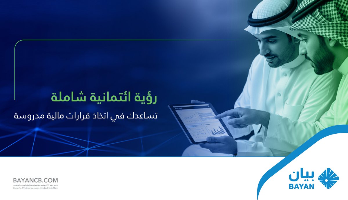 BayancbSA's tweet photo. تقرير #بيان_للمعلومات_الائتمانية يمنحك رؤية شاملة حول الجدارة الائتمانية لعملائك بالاعتماد على مصادر رسمية موثوقة تساعدك في تقليل المخاطر واتخاذ قرارات مالية مدروسة https://t.co/VA6FCAg2uS
