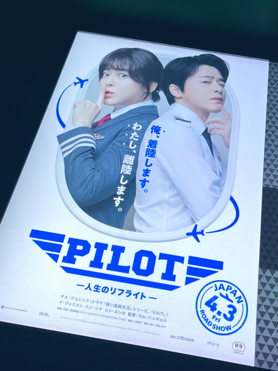 ストーリーの面白さはもちろん、映像も構成も音楽もめっちゃ楽しくて、何よりチョジョンソク씨が素敵な俳優さんすぎて泣かせにくる。めちゃめちゃ良い映画だった…‼️
エンドロールまで最高…！！！
#조정석　#파일럿　#pilot