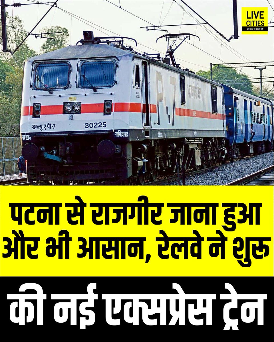Live_Cities's tweet image. पूर्व मध्य रेल ने पटना और राजगीर के बीच नई एक्सप्रेस ट्रेन (13354/13353) शुरू की है. यह ट्रेन प्रतिदिन पटना से सुबह 09:20 और राजगीर से दोपहर 15:10 बजे चलेगी....

#EastCentralRailway #Patna_Rajgir #EXpressTrain #CentralRailway #बिहार #Bihar #BiharNews_न्यूज़ #बिहार #LiveCities