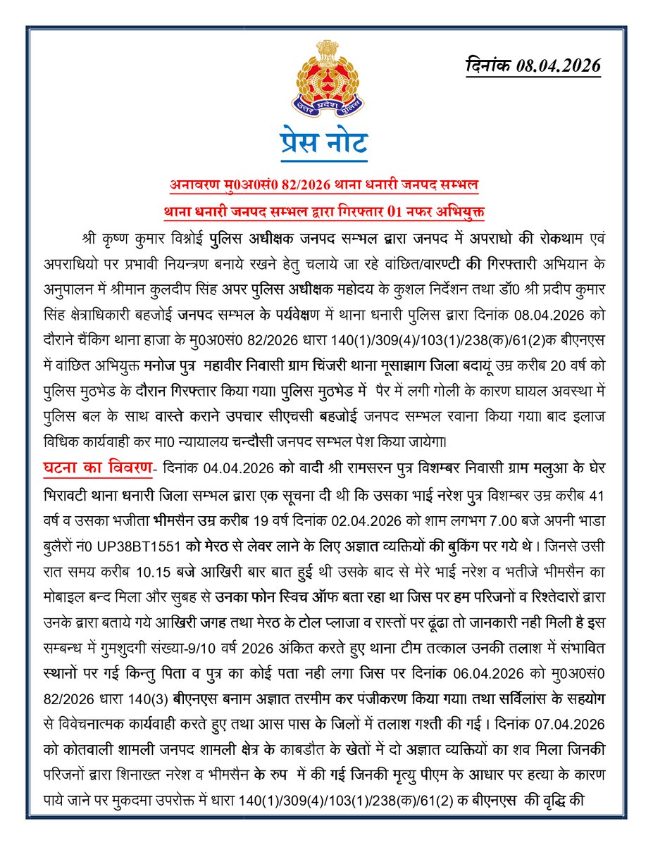 sambhalpolice's tweet photo. #SPSambhal @Krishan_IPS व #ASPNorth श्री कुलदीप सिंह के कुशल निर्देशन में थाना धनारी पुलिस टीम द्वारा हत्या की घटना का खुलासा कर एक वांछित अभियुक्त को पुलिस मुठभेड़ के दौरान अवैध शस्त्र के साथ किया गया गिरफ्तार ।
#UPpolice
#CrackDownSambhal https://t.co/qL2hgPJzA9