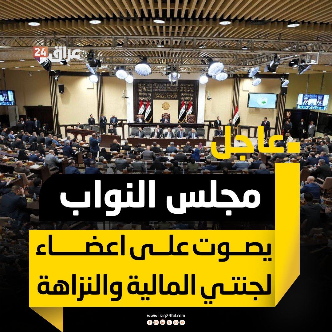 مجلس النواب يصوت على اعضاء لجنتي المالية والنزاهة 