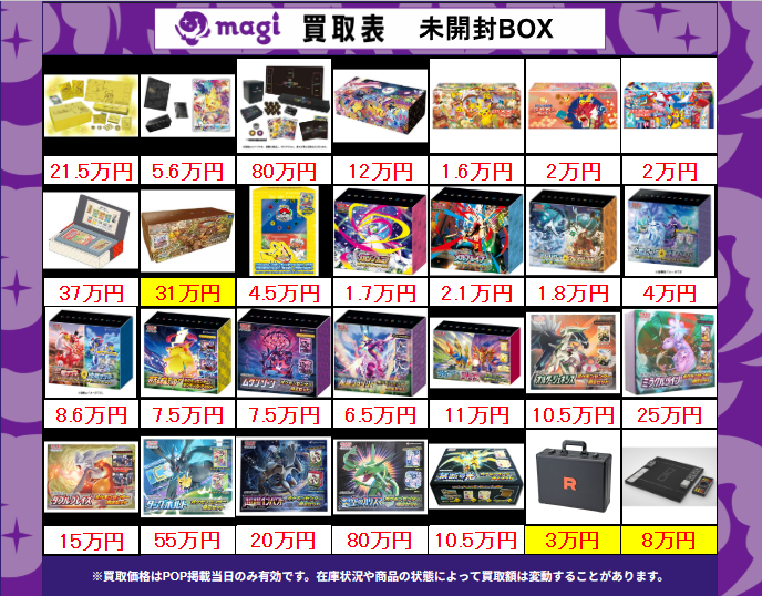 買取告知】 4/9(木)のポケカ買取表です ✨未開封BOX買取表✨ 1枚からの