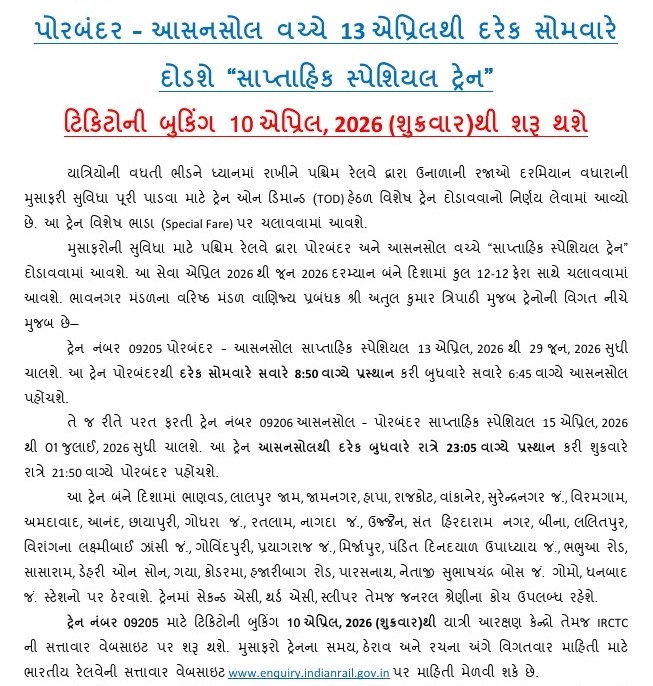 DRM_BVP's tweet image. 🚆 મુસાફરો માટે ખુશખબર!

પોરબંદર–આસનસોલ વચ્ચે સાપ્તાહિક સ્પેશિયલ ટ્રેન (09205/09206) 13 એપ્રિલથી દર સોમવારે દોડશે.

🎟️ બુકિંગ 10 એપ્રિલ 2026 થી શરૂ
🗓️ સેવા એપ્રિલ–જૂન સુધી (12-12 ફેરા)
💺 AC, સ્લીપર અને જનરલ કોચ ઉપલબ્ધ

#SpecialTrain #SummerTravel #BhavnagarDivision
@WesternRly