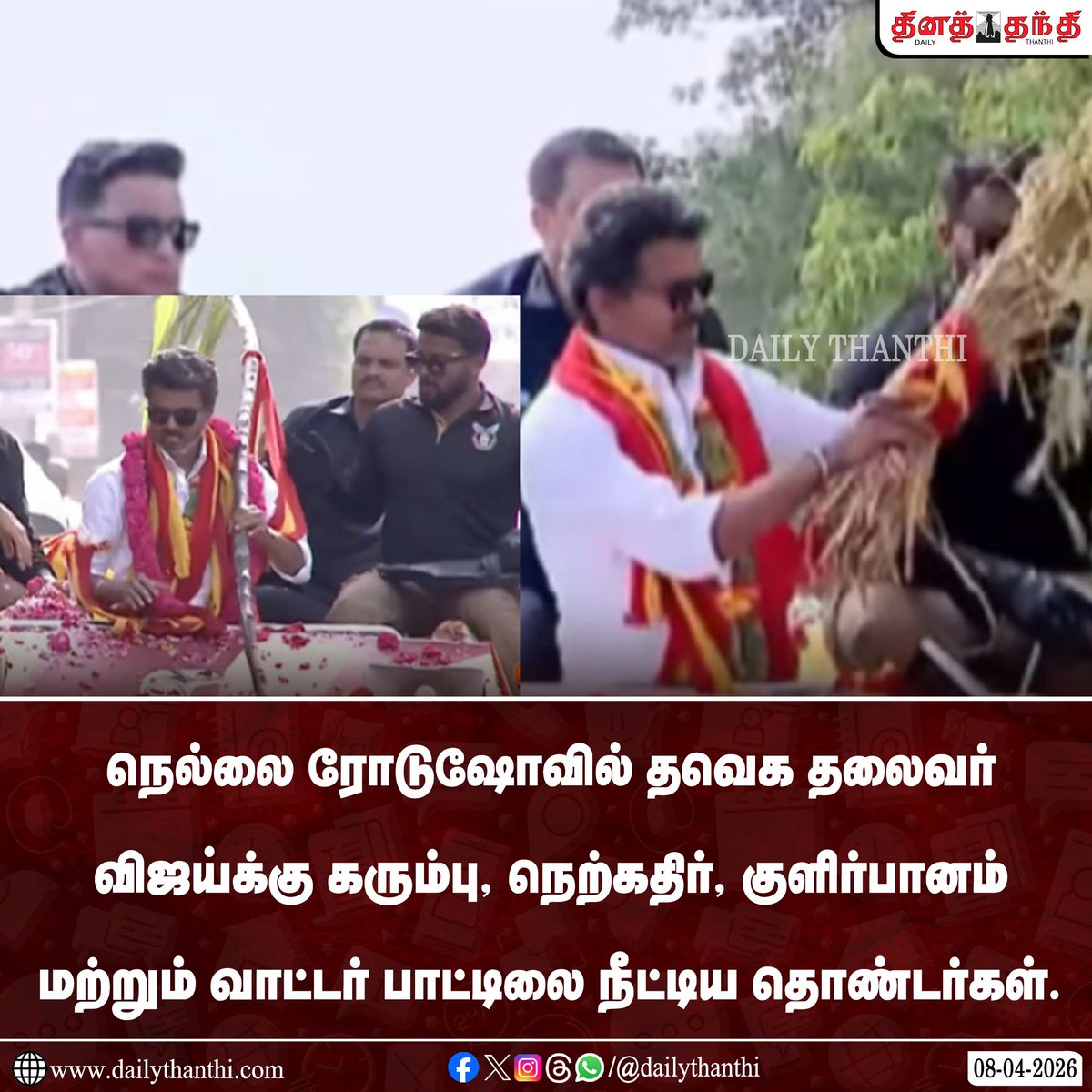 dinathanthi's tweet image. நெல்லை ரோடுஷோவில் தவெக தலைவர் விஜய்க்கு கரும்பு, நெற்கதிர், குளிர்பானம் மற்றும் வாட்டர் பாட்டிலை நீட்டிய தொண்டர்கள். பாதுகாவலர்கள் அவற்றை வாங்கி வைத்தனர்!

#tvkvijay #nellai #roadshow #Dailythanthi