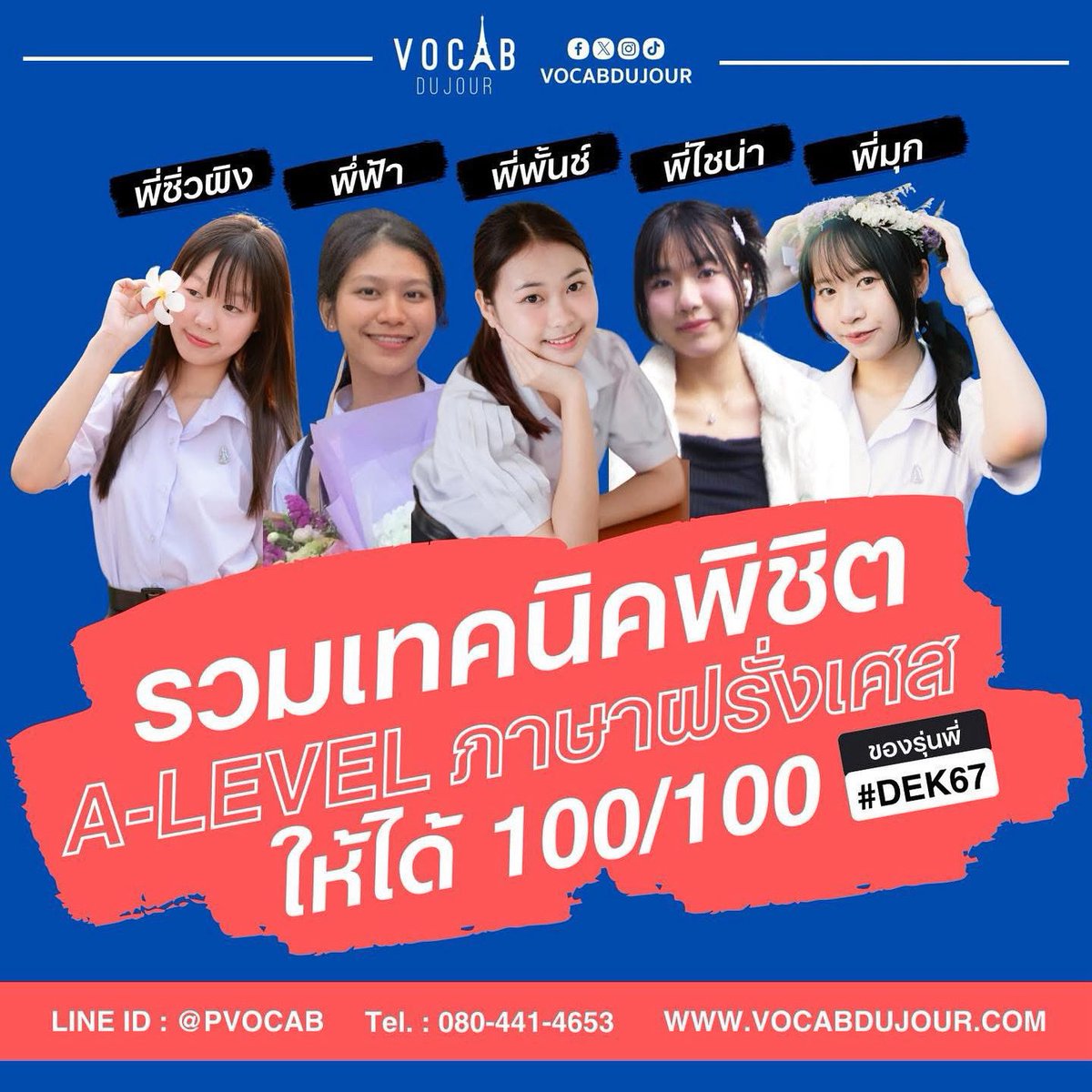vocabdujour's tweet photo. รวมเทคนิคพิชิต A-Level ภาษาฝรั่งเศสให้ได้ 100 เต็ม! ของพี่ ๆ(พี่ซิ่วผิง พี่ฟ้า พี่พั้นช์ พี่ไชน่า และพี่มุก) 🇫🇷 น้อง ๆ ลองอ่านแล้วนำไปปรับใช้ตามสไตล์ได้เลย
คลิกอ่านได้ที่ ▶️ https://t.co/CsRZtk0uEk
#Alevel83 #FrenchALevel #patฝรั่งเศส #ภาษาฝรั่งเศส #TCAS69 #Alevelฝรั่งเศส #dek71 #dek70 #dek72 #delfA2 #ติวฝรั่งเศส #สอนภาษาฝรั่งเศส
