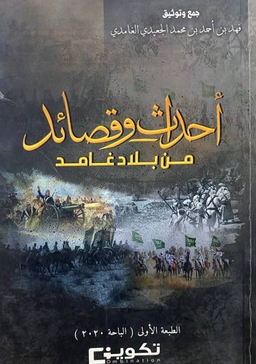 s_k6li's tweet photo. بعد مناوشه حصلت مع قبيلة بني معجل وقبيلة بلجرشي في سوق السبت قد اصلح الله بينهم

فأنشد الشاعر محمد بن القحم المعجلي الغامدي🇸🇦 
من قرية العسلة المعجليه فيها:

طلبت الله خالقي من قبل مانبدع في المهجوس
والصلاة على محمد ياشفيع وسيد البشر 
ياسلامي ياقريش الهوج من بالي سلام صافي 
من قرايا جبر للعامر إلى طفة بني عبيد
قدر الله بمقاديره وجاء عدوة على الصدراة
وآيهي من شكر ياغامد وماهي من قبائلي
وادعي مجحود في ظهر ابن مانع يحسب انه منا
والله لاسدة ولا عدة ولا بير ولا زبير 
واي نحن جينا لما يرضي العواني لجل ماطا الديرة
جدنا وصى في العاني وقطب كل لازمة 
وان لولا العانية ماباع في الخنجر ولا شرى