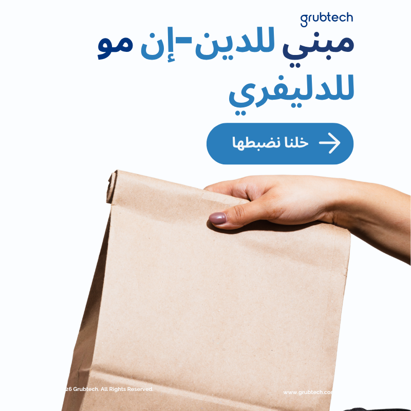 grubtech_sa's tweet image. الوضع يتغيّر…
والناس تتصرف على هالأساس.
التواجد بالمطاعم  قل، والدليفري صار هو الأساس.
وهذا يخلي المطاعم لازم تكون جاهزة لتعدّل منيوها بسرعة،
حسب الطلب، والتوفر، وش المطبخ يقدر يطلع بدون ضغط.
لأن بهالظروف، المرونة مو شيء إضافي…
هي اللي تخلي الشغل يمشي.

#grubtech #Foodtech #KSA