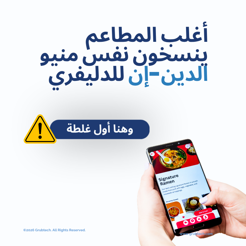 grubtech_sa's tweet image. الوضع يتغيّر…
والناس تتصرف على هالأساس.
التواجد بالمطاعم  قل، والدليفري صار هو الأساس.
وهذا يخلي المطاعم لازم تكون جاهزة لتعدّل منيوها بسرعة،
حسب الطلب، والتوفر، وش المطبخ يقدر يطلع بدون ضغط.
لأن بهالظروف، المرونة مو شيء إضافي…
هي اللي تخلي الشغل يمشي.

#grubtech #Foodtech #KSA