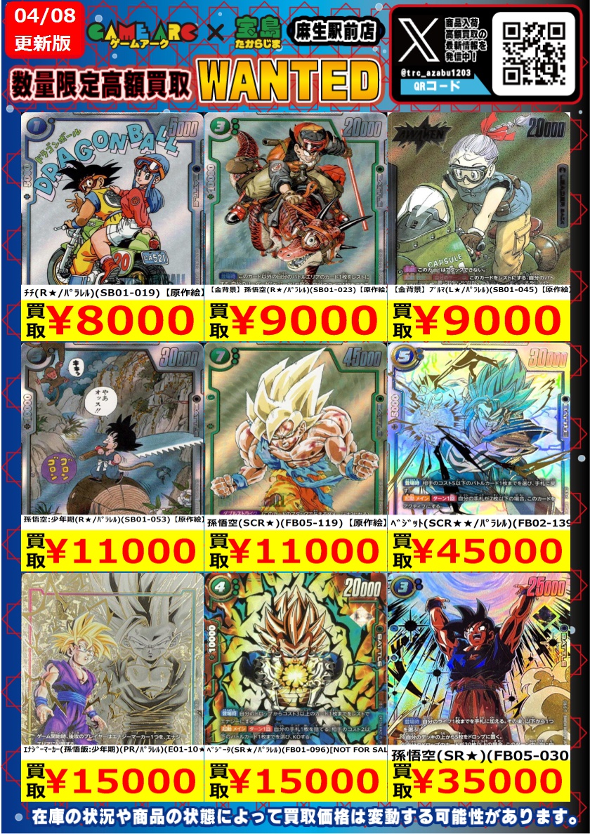 ドラゴンボールフュージョンワールド 高価買取表作成いたしました