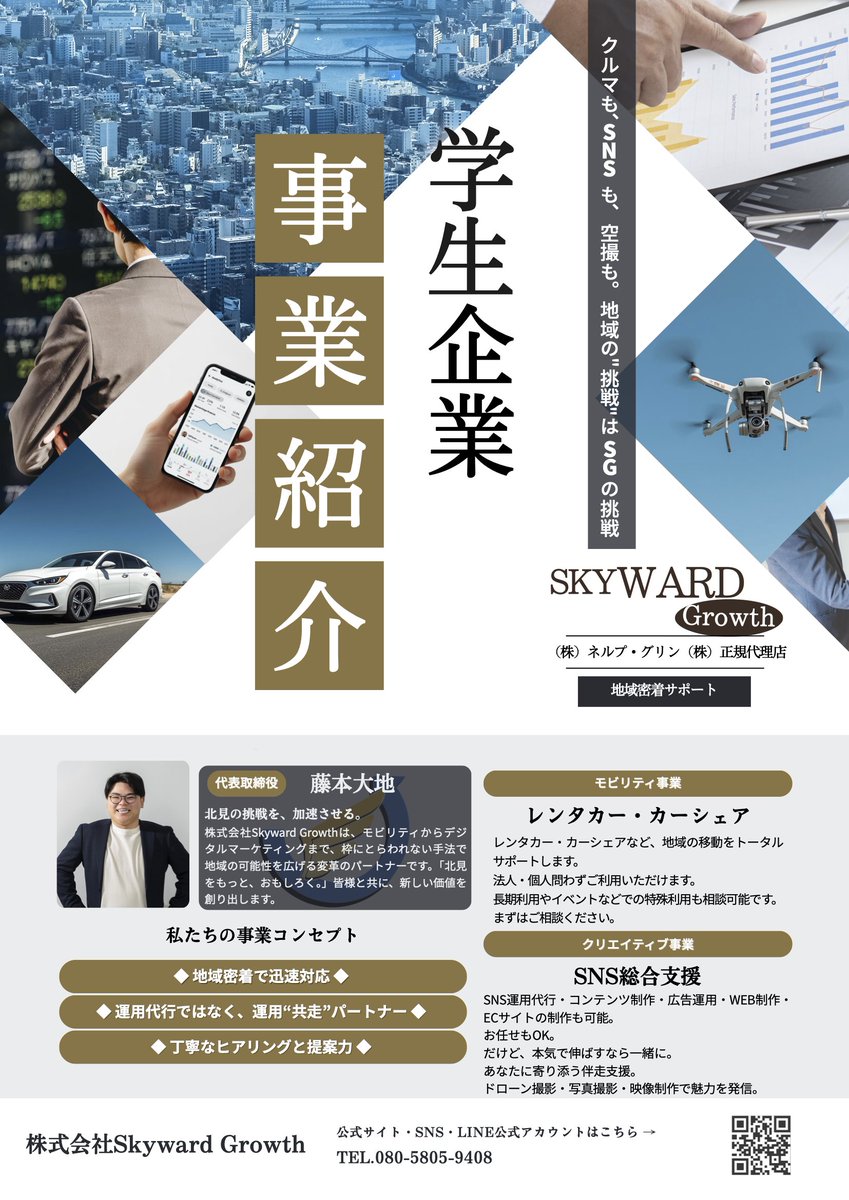 Skyward Growthの事業紹介チラシが完成しました✨

弊社はSNS運用代行・コンサルだけでなく、クリエイティブ制作にも力を入れています！
・チラシ制作 
・HP制作 
・動画制作
 「まるっとお任せ」で、あなたの事業の魅力を最大化します🤝
詳細・ご相談はDMかお電話で！