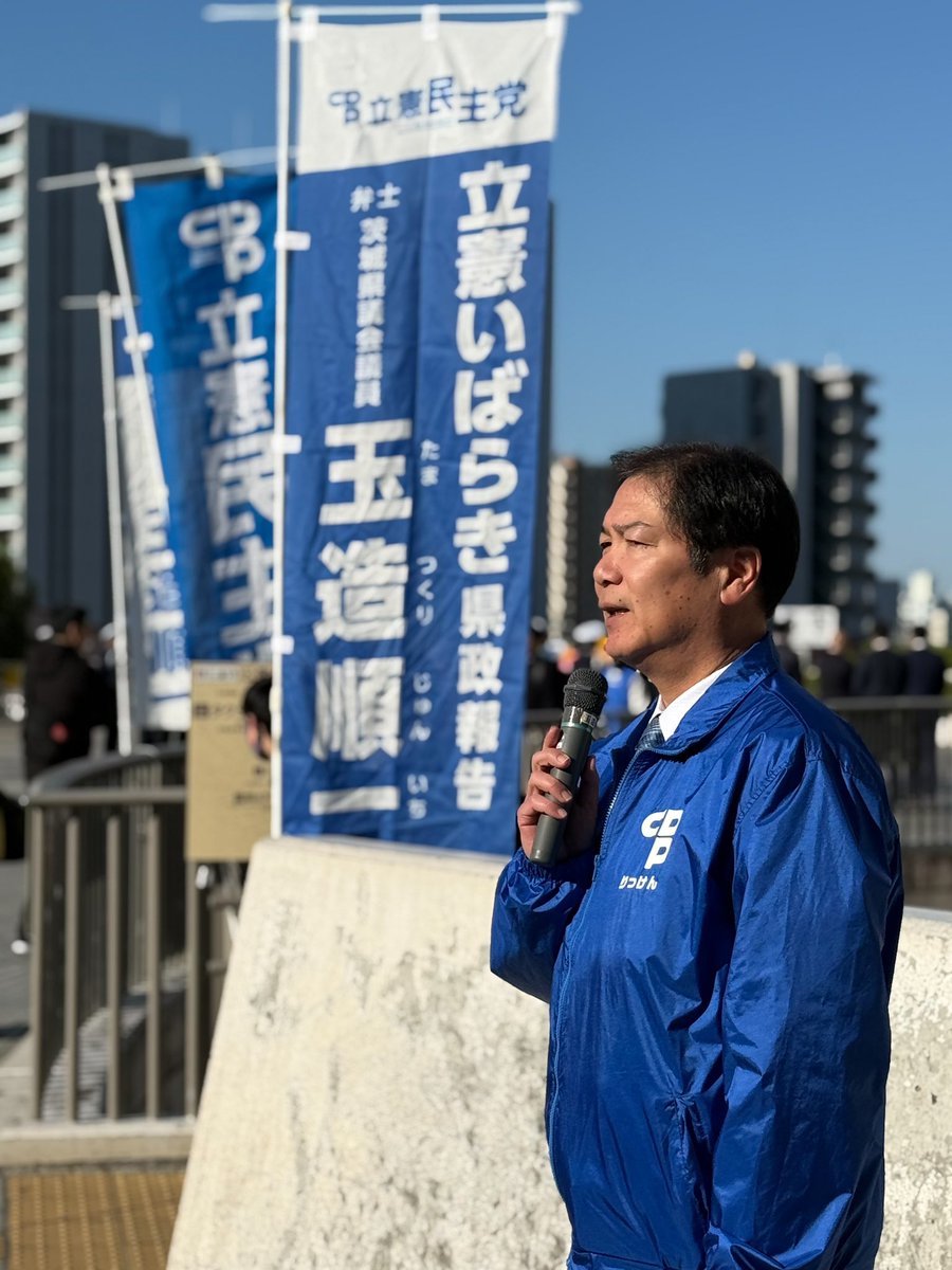 玉造順一（茨城県議会議員/立憲民主党） tweet media