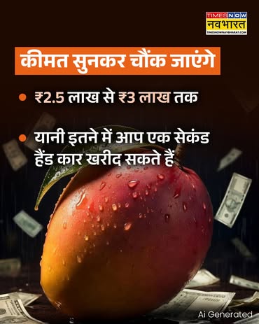 TNNavbharat's tweet photo. दुनिया का सबसे महंगा आम...कीमत सुन उड़ जाएंगे होश!
दुनिया का सबसे महंगा आम.. क्या है खास? जानें
#MiyazakiMango #WorldsMostExpensive #ExpensiveMango #LuxuryFruits #RareFruits #JapanSpecial https://t.co/56tI42sz8z