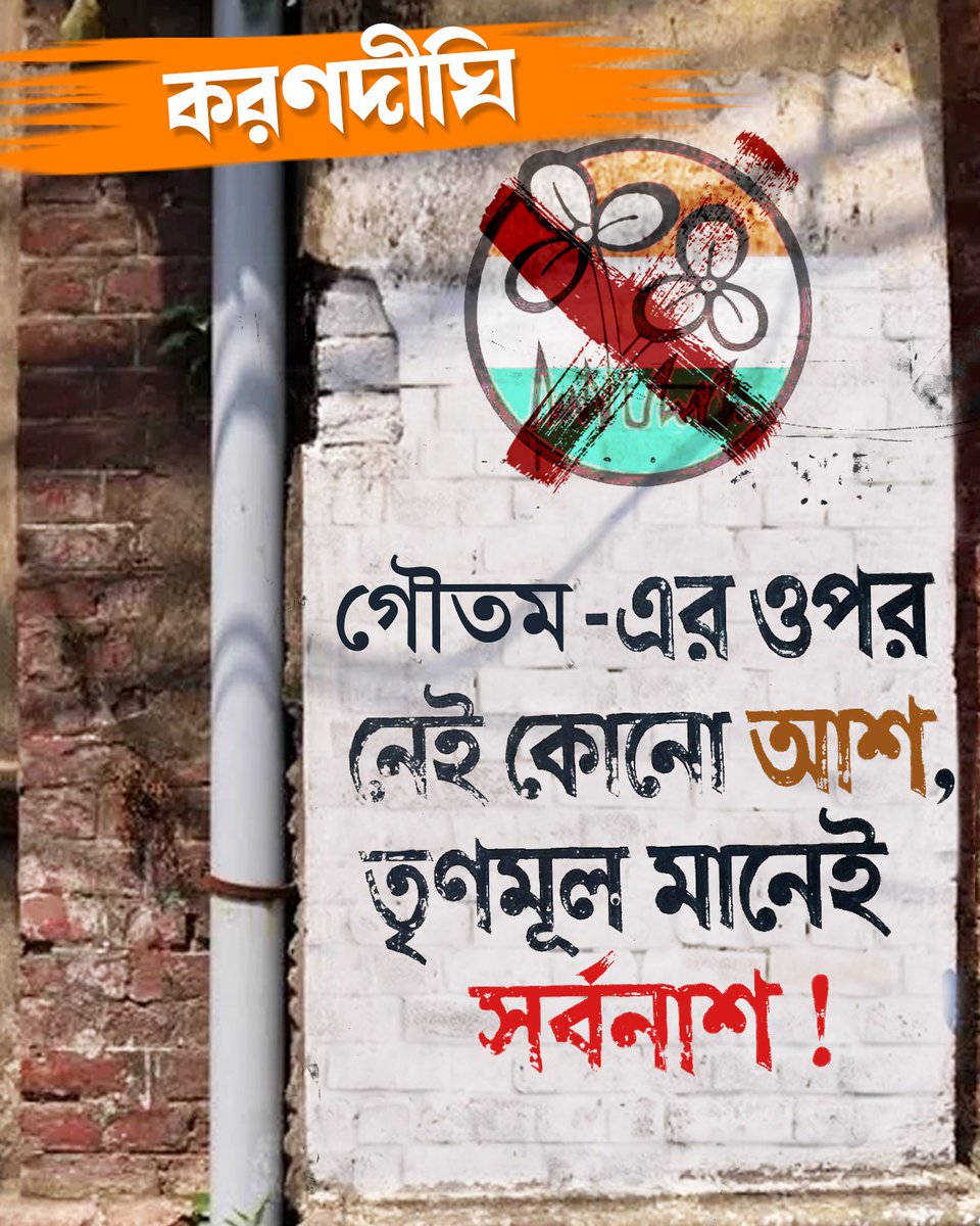 📷 গৌতমের ওপর নেই কোনো আশা,
কারণ তৃণমূল মানেই সর্বনাশের ইতিহাস।
ভোটের আগে প্রতিশ্রুতি,
ভোটের পরে নীরবতা—
এটাই বাস্তবতা।
📷 এবার ভুল নয়, সঠিক সিদ্ধান্ত নিন
📷 করণদীঘির ভবিষ্যৎ বাঁচাতে পরিবর্তন জরুরি।
#PaltanoDorkarChaiBJPSorkar