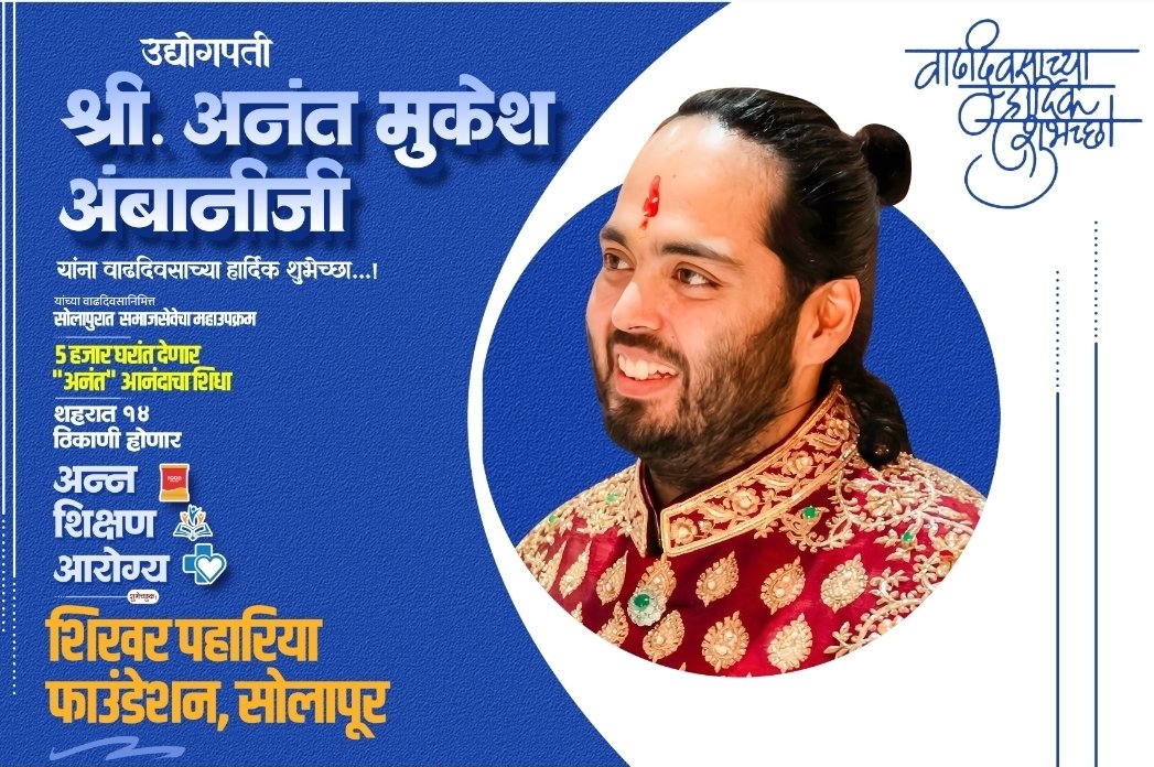 sunilkodagi's tweet photo. उद्योगपती अनंत मुकेश अंबानी यांच्या वाढदिवसानिमित्त उद्या सोलापुरात समाजसेवेचा महाउपक्रम

 ५ हजार घरांत देणार "अनंत" आनंदाचा शिधा 

१४ ठिकाणी होणार अन्न, शिक्षण, आरोग्य, पाणी आणि स्वावलंबन उपक्रमाचा संगम

“एक वाढदिवस… हजारो हास्य...माणुसकीचा महोत्सव" @shikharpahariya https://t.co/j3IFEJFBkb