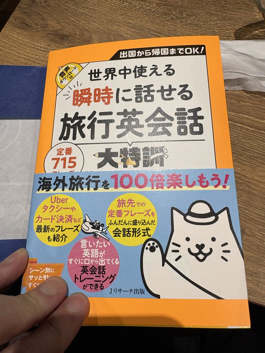 duc026084's tweet photo. 50歳からの英語学習

迷走につぐ迷走。なまじ勉強の経験があるモンだから、「最短で学びたい。」とアレコレ考えてばかりで前に進まない

「海外旅行がしたいだけ！」ってなゴールに向かうためには、英会話スクールやアプリよりも独学が良い気がしてきて、この本を進めることにしました。酒を飲みながら https://t.co/anHCX9erYr