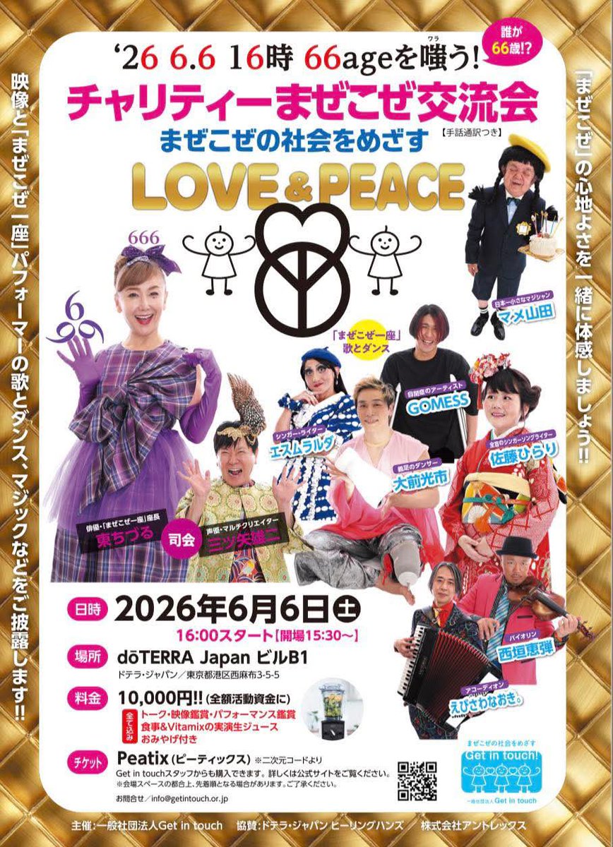 「LOVE &amp; PEACE」。
少し前なら、ちょっと照れていた言葉。

でも今は、あえて掲げたい。
シュプレヒコールもいいけれど、Get in touch はエンタメで社会に小さな一石を。

まぜこぜの未来は、きっと楽しい。
だからこんな表現で集いましょう！
ーーーーーーーーーーーーーーーー
‘26 6.6 16時