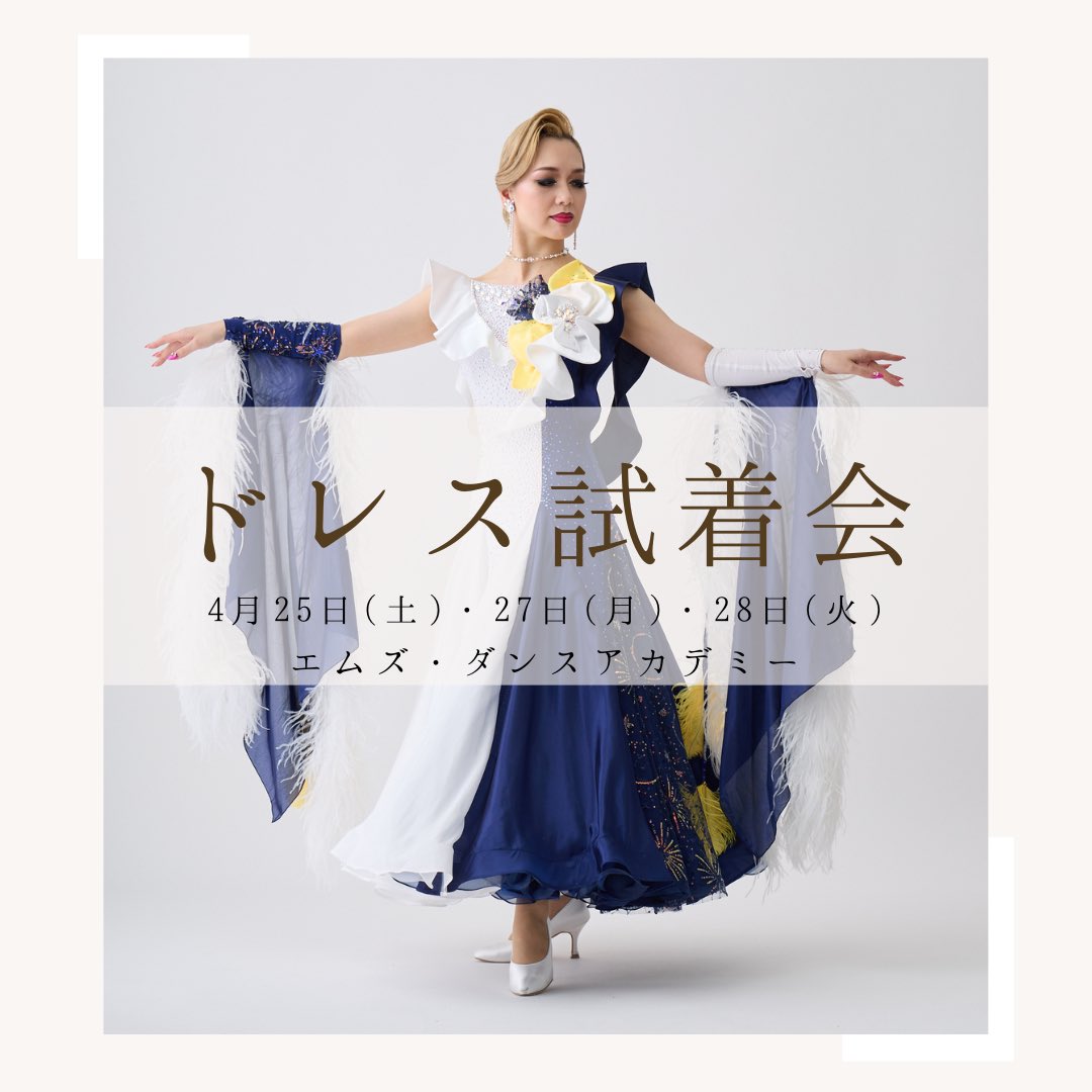 passage_dress's tweet photo. 「ドレス試着会」
日程：4月25日(土)・27日(月)・28日(火)
時間：13:00～19:00
場所：エムズ・ダンスアカデミー巣鴨第一教室
👗全ドレスが集結‼️
👗販売ドレスも多数ご用意‼️(競技選手にもおすすめ）
最高級ドレスをご用意してお待ちしております。
🎀お友達紹介キャンペーン🎀あります！

#社交ダンス https://t.co/5APFDS6Inq