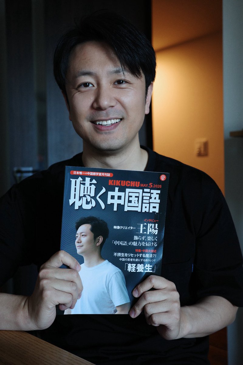 wyang6636's tweet photo. 5月号の「聴く中国語」が来ましたよ。
私のインタビューは中国語ですが、日本語訳もついてる！
書店へGo〜〜〜！

ちなみに、謝編集長@xiechener の字はめっちゃ綺麗。

#王陽
#聴く中国語 https://t.co/J9oufJU2mt