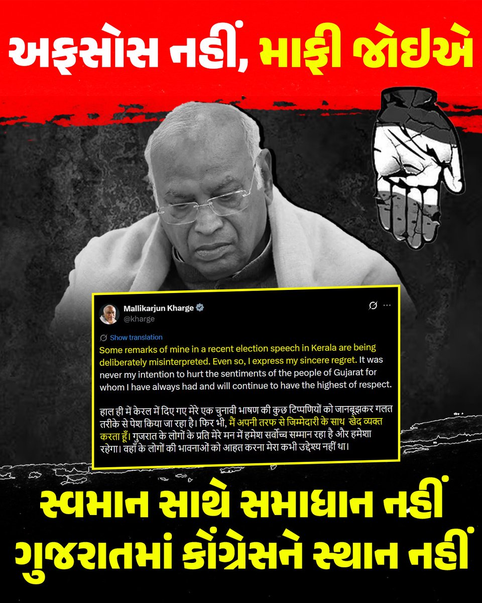 સ્વમાન સાથે સમાધાન નહીં 
ગુજરાતમાં કોંગ્રેસને સ્થાન નહીં 

અફસોસ નહીં, માફી જોઈએ.

#માફી_માંગે_કોંગ્રેસ