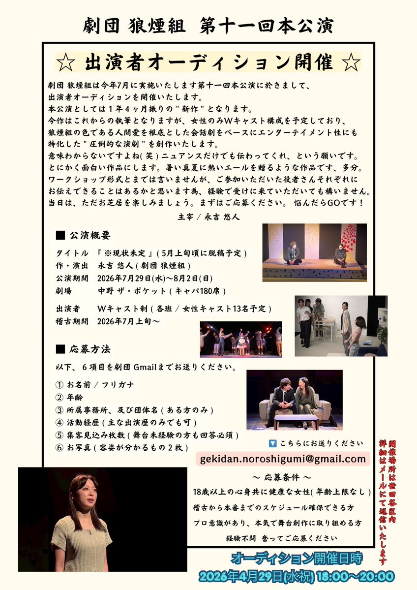 🔥 オーディション開催 🔥

劇団 狼煙組は今年2026年7月にザ・ポケットにて新作公演を実施いたします。
そこで、１年振りに出演者オーディションを開催する運びとなりました👏✨
この機会に狼煙組と出会ってください。 一緒にお芝居しましょう。
奮ってご応募ください🌸
gekidan.noroshigumi@gmail.com