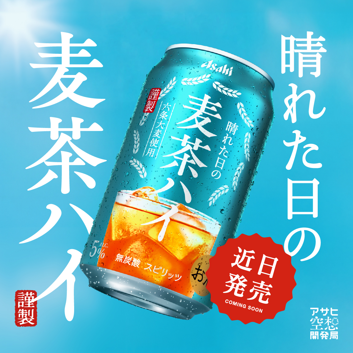 アサヒ空想開発局 tweet media