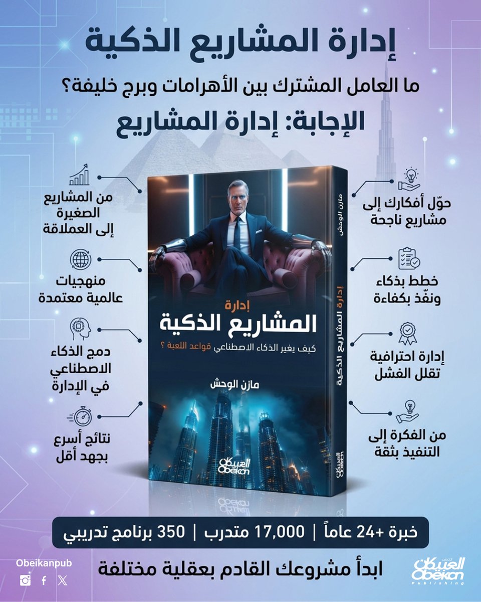 هل يمكن لمشروع أن ينجح بدون إدارة؟ 🤔
الأهرامات، برج خليفة، وحتى أحدث تقنيات الذكاء الاصطناعي…
كلها بدأت بفكرة، ونجحت بإدارة مشاريع ذكية.
📘 #إدارة_المشاريع_الذكية
دليلك لبناء مشاريع ناجحة بكفاءة واحترافية.
عبر الرابط
bit.ly/4vijPWb