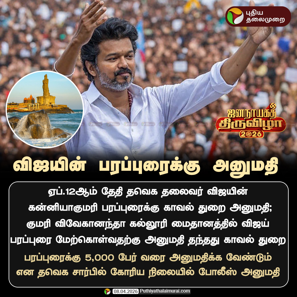 PttvNewsX's tweet photo. #ElectionwithPT | விஜயின் கன்னியாகுமரி பரப்புரைக்கு அனுமதி

#TVKVijay | #Kannyakumari | #TNElections | #Election2026 https://t.co/4YYfFlNAGT