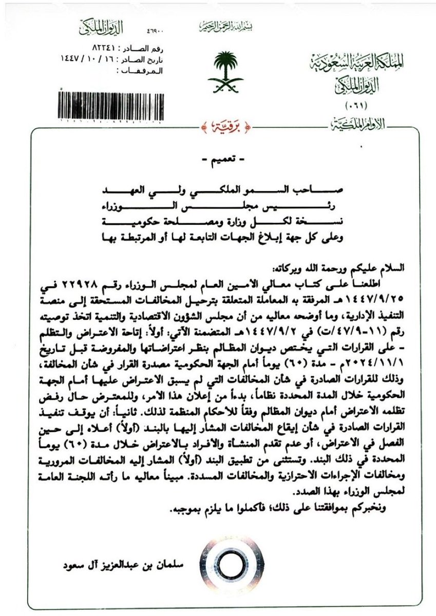 Legal_Adel's tweet photo. أمر ملكي عاجل ومهم جدًا 🚨

📢 لمن صدرت عليهم غرامات ومخالفات من الجهات الحكومية ولم يسعفهم الوقت للاعتراض عليها في حينها:

📌 صدر الأمر الملكي لمعالجة هذه الاشكالية والذي اشتمل على الآتي:

إتاحة الاعتراض والتظلم على القرارات الصادرة قبل تاريخ 2024/11/01م الموافق 29 /04/ 1446هـ.

والصادرة بشأن جميع القرارات الحكومية التي تضمنت على مخالفات والتي يختص ديوان المظالم بنظرها، باستثناء الآتي: 

- المخالفات المرورية.
- ⁠مخالفة الإجراءات الاحترازية. 
- ⁠جميع المخالفات التي تم سدادها. 

🔴وبشرط عدم تقديم اعتراض سابق عليها. 

🛑 وقد نص الأمر الملكي على مهلة لتقديم التظلم أمام الجهة الادارية تبدأ من تاريخ 16 /10 / 1447هـ الموافق 04 / 04 /2026م 
ولمدة: 60 يوم فقط. 
وعليه يصبح أخر يوم لقبول نظر هذه الاعتراضات بتاريخ 16 / 12 / 1447هـ الموافق 02 / 06 / 2026م. 
وتكون الإجراءات كالآتي: 
1- تقديم التظلم أمام الجهة الحكومية مصدرة القرار خلال المدة المشار لها أعلاه. 
2- يتم احتساب ( 60 ) يوم من تاريخ تقديم التظلم للجهة، وانتظار جوابها. 
3- اذا رفضت الجهة الحكومية الاعتراض المقدم، فيحق للمعترض التظلم خلال (60) يوماً من تاريخ صدور قرار الجهة بالرفض، وذلك أمام المحكمة الإدارية(ديوان المظالم). 
4- إذا لم تجب الجهة على هذا التظلم خلال  (60) يوماً من تقديمه وسكتت، فيحق للمعترض بعد اليوم الستون، تقديم دعواه الإدارية لدى ديوان المظالم خلال (60) يوماً من تاريخ انتهاء الستون يوماً الثانية. 

🔴 وننبه إلى أن الأمر الملكي أشار إلى نقطة مهمة وهي وقف تنفيذ هذه المخالفات إلى حين الفصل في الاعتراضات المقدمة عليها. 
 
مرفق لكم نسخة تعميم الأمر الملكي. 

#أمر_ملكي #ديوان_المظالم #المخالفات