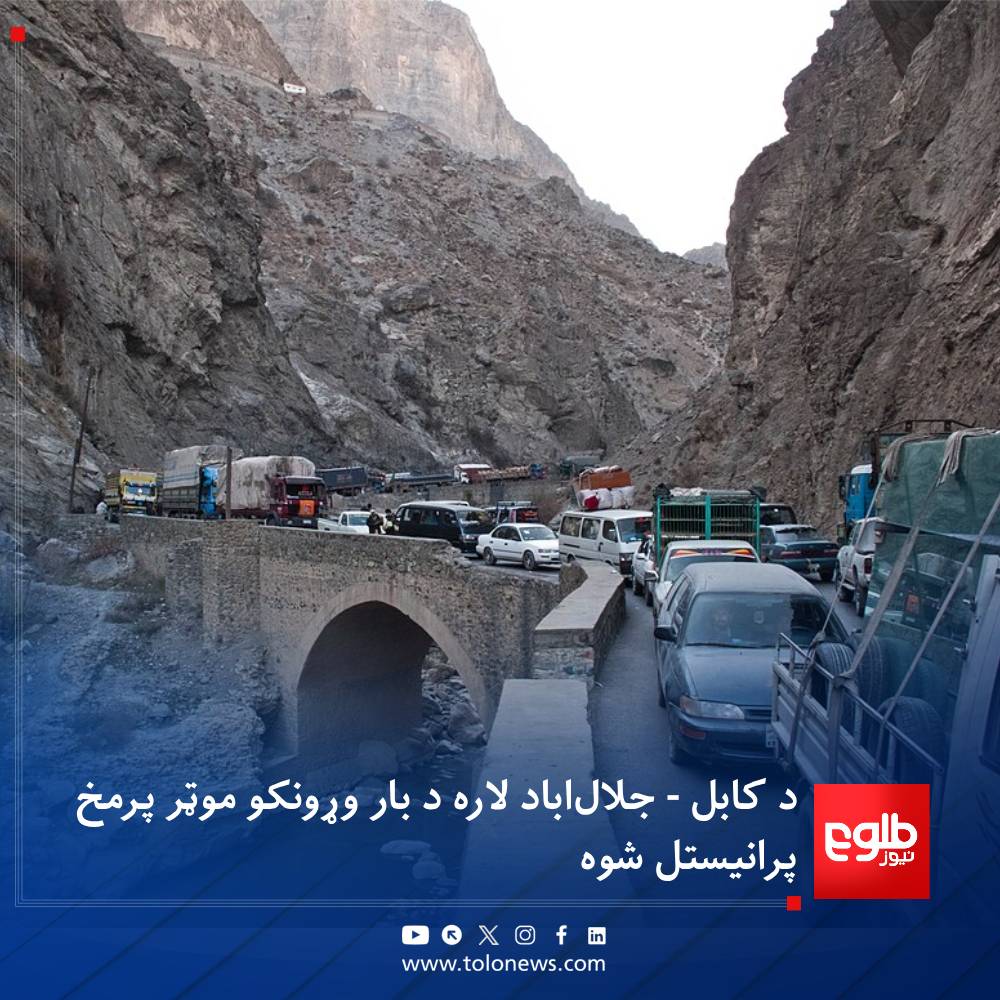 TOLOnews's tweet photo. د ټولګټو وزارت ویاند، محمداشرف حق‌شناس پر اېکس لیکلي، د کابل - جلال‌اباد لویه لاره چې له تېرې جمعې راهیسې په تنګي غارو سیمه کې، د غر ښویېدنې له امله د ټرافیکو پرمخ تړل شوې وه، اوس‌مهال یوازې له کابله د جلال‌اباد پر لور بار وړونکو موټرو ته د تګ اجازه ورکړل شوې ده.

هغه لیکلي، د سالنګونو لویې لارې په ګډون، د کونړ - نورستان عمومي لاره، د ایبک - مزارشریف او ایبک - پلخمري عمومي سړک، په پنچشیر کې د زمان‌کور، کورابه او شتل مسیرونه، د ننګرهار د شېرزاد او حصارک ولسوالیو مسیرونه، په بامیان کې د حاجیګک، اونۍ، بکک او شیبر کوتلونه چې تېره ورځ د ترافیکو پر مخ تړل شوي وو، بېرته پرانیستل شوي دي.
#طلوع‌نیوز