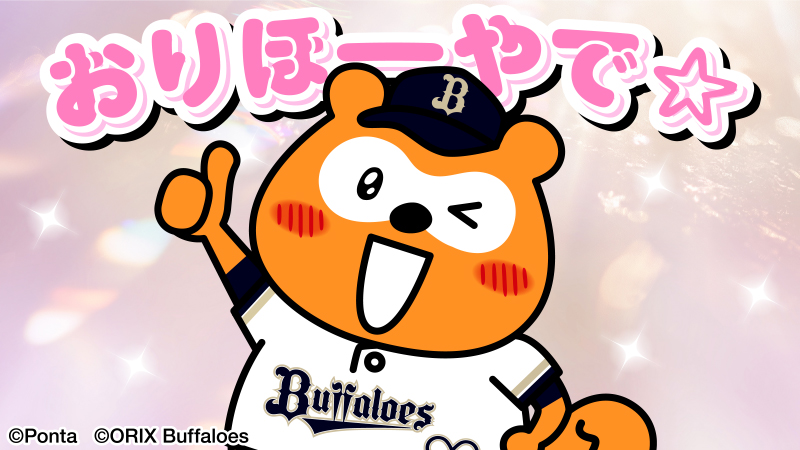 バファローズ☆ポンタ tweet media