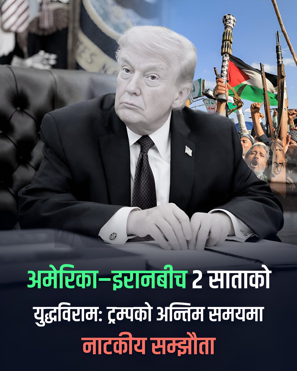 जतिबेला ईरान यहाँ अस्तित्वमा थियो त्यतिबेला अमेरिकाको भ्रुण पनि यो संसारमा कल्पना गरिएको थिएन । करिब ५००० वर्ष पुरानो पृथक ईरानी सभ्यता मेटाउँछु भन्ने एक बर्बर युद्ध अपराधी, मानसिक सन्तुलन गुमेको साम्राज्यवादि घुडा टेक्न बाध्य भएको छ ।