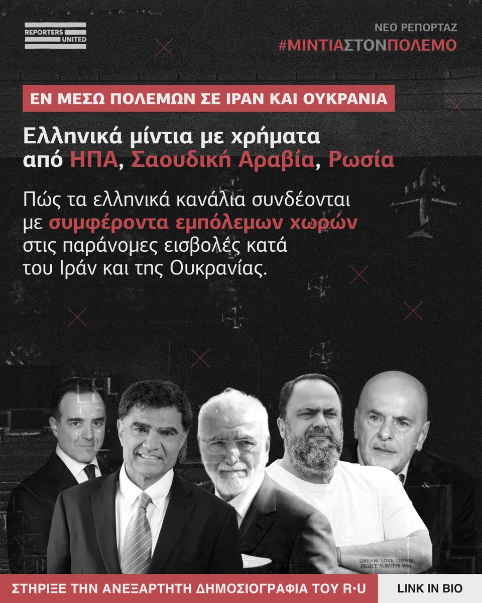 ΕΝ ΜΕΣΩ ΠΟΛΕΜΩΝ ΣΕ #ΙΡΑΝ ΚΑΙ #ΟΥΚΡΑΝΙΑ

Ελληνικά μίντια με χρήματα από #ΗΠΑ, Σαουδική Αραβία, #Ρωσία

Πώς τα ελληνικά κανάλια συνδέονται με συμφέροντα εμπόλεμων χωρών στις παράνομες εισβολές κατά του Ιράν και της Ουκρανίας.

✍️ <a href="/boublis/">Nikolas Leontopoulos</a> <a href="/maltepioti/">Konstantina Maltepioti</a> <a href="/Chondrogiannos/">Thodoris Chondrogiannos</a> 
🎨 <a href="/spoovio/">Spoovio</a>