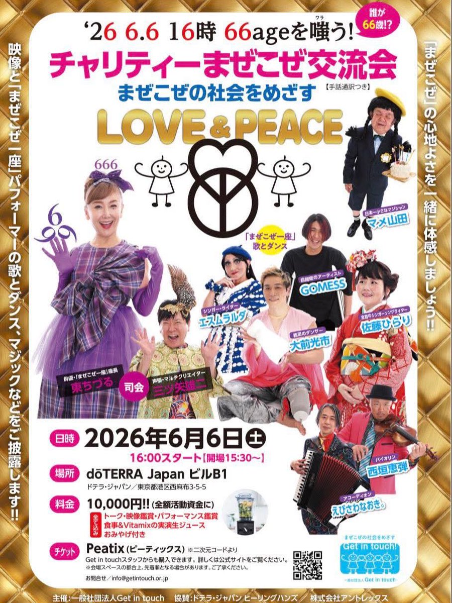 Getintouch1's tweet photo. 「LOVE &amp; PEACE」。
少し前なら、ちょっと照れていた言葉。

でも今は、あえて掲げたい。
シュプレヒコールもいいけれど、Get in touch はエンタメで社会に小さな一石を。

まぜこぜの未来は、きっと楽しい。
だからこんな表現で集いましょう���

‘26 6.6 16時 
東ちづるの66ageを嗤う
チャリティ交流会 https://t.co/0NRz8veGDM
