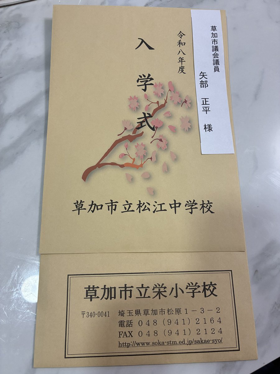 矢部正平「草加市議会議員」 tweet media