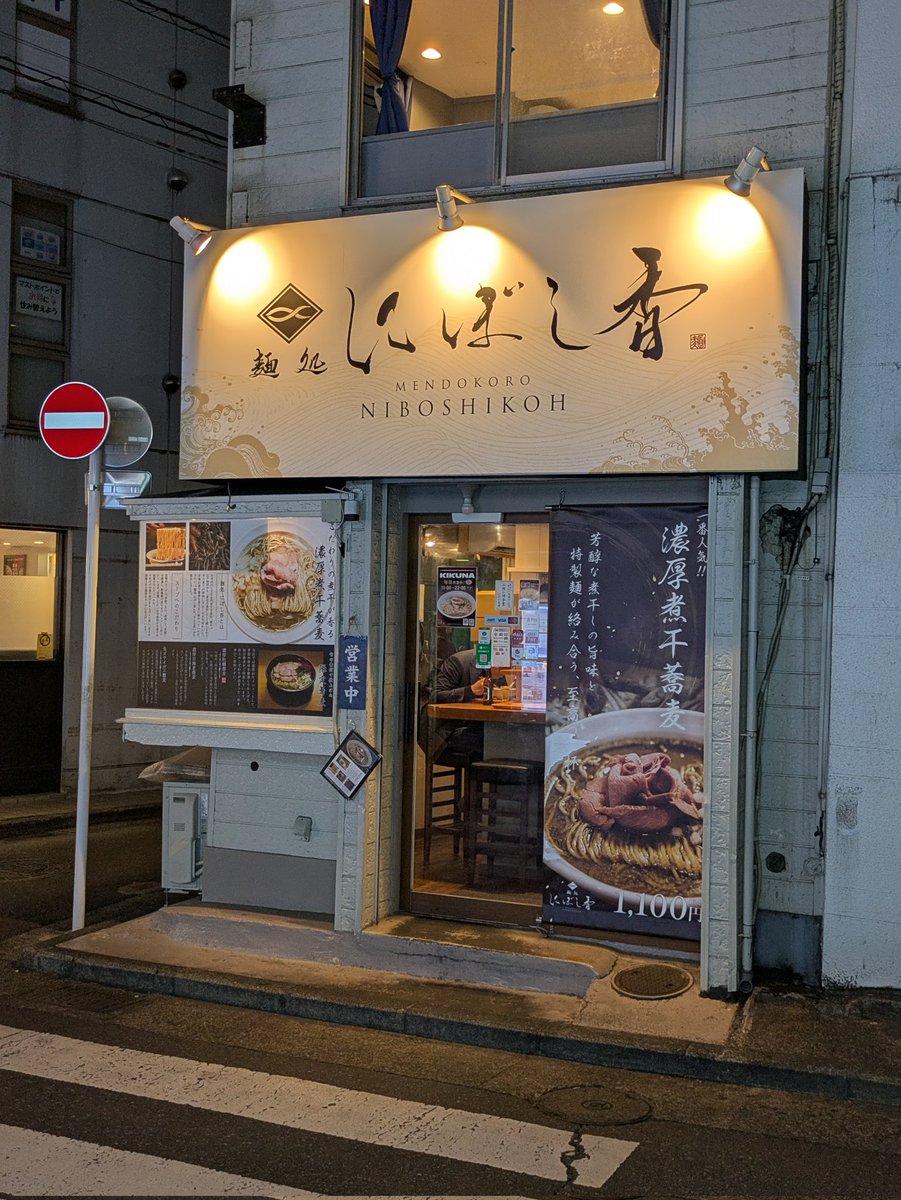 Image for the Tweet beginning: 今日は #にぼし香 で濃厚牡蠣蕎麦＋ビールで優勝してきました。

めっちゃ牡蠣！そして濃厚！な味わいで大満足です。

いつもはビール1杯で済ますのですが、
せっかくなのでオリジナル日本酒も堪能。

さらにTシャツもゲットしました。
#デイトラ オフ会は、これを着こなして参加するのが目標です。 