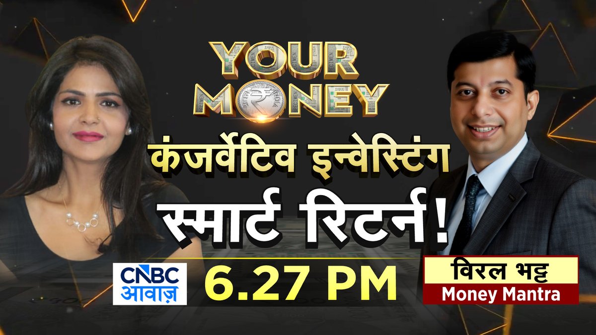 CNBC_Awaaz's tweet image. #ComingUp | वोलैटिलिटी में चाहिए स्टेबिलिटी

- कैसे बनाएं कंजर्वेटिव पोर्टफोलियो?

- कैसे बनाएं टेंशन फ्री इन्वेस्टिंग स्ट्रैटेजी?

- रिस्क कम, बैलेंस्ड रिटर्न का फॉर्मूला

@deepaliranaa @_ViralBhatt #Volatility #StableReturns #ConservativePortfolio #InvestingStrategy
