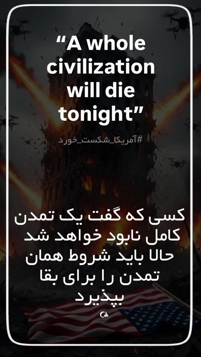 Amir880521's tweet photo. امریکای جنایتکار با شکست‌های پی در پی در میدان جنگ و با قبول شروط ایران برای آتش بس، عملا پرچم تسلیم را بالا برد!
#آمریکا_شکست_خورد https://t.co/zCJoKphMX6