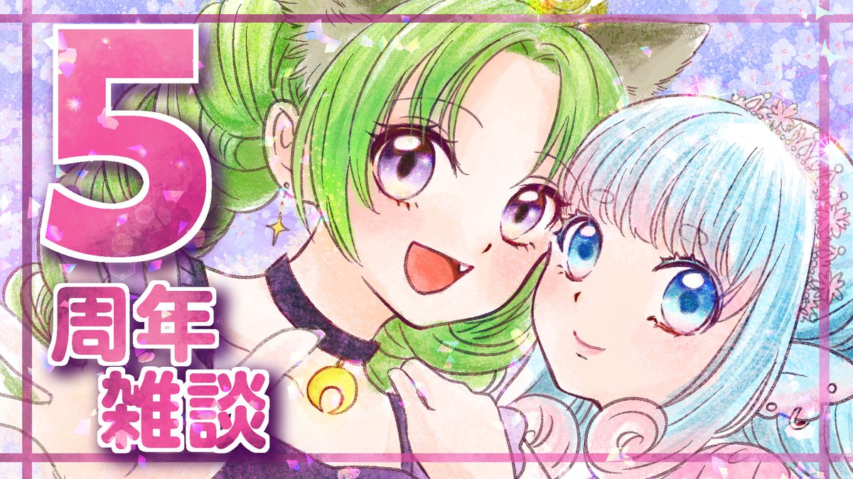 【配信告知】
本日4/8㈬22時～

5周年記念配信‼️🎊🎉🎂
いつのまにか5年も経って…🐺🐟
3カ月お休みしてた分もお喋りするぞ～！💪
プロフィール振り返りながらワイワイお祝いするだけ！！🍾
お気軽に遊びに来てくれたら嬉しいです～！！✨✨✨

🔻会場はこちら！🔻
youtube.com/live/aRJdaS7im…
#夜に笑狼