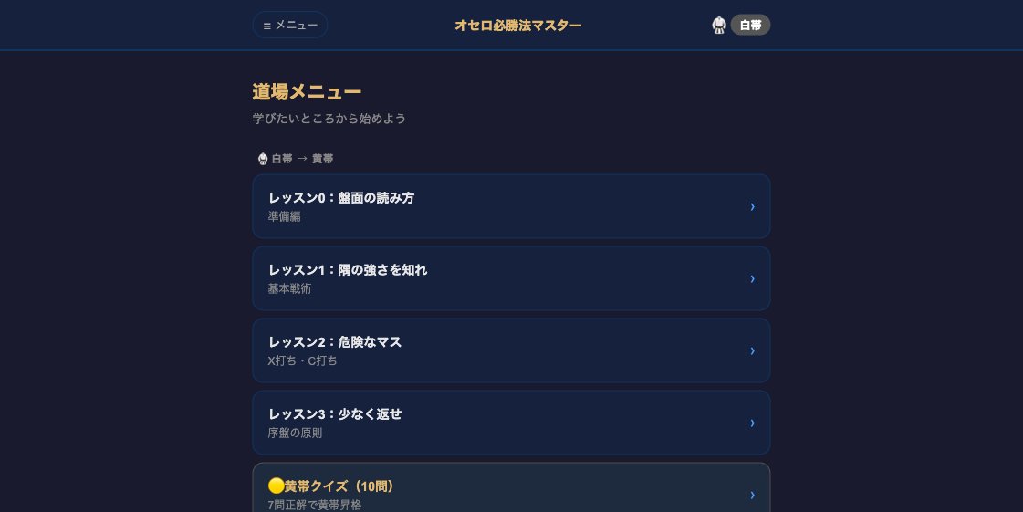 haru_ailab's tweet photo. Claude Code実験 Day8：
オセロのクイズを作らせたら、7問中7問すべて答えが間違っていた。

原因はAIが開放度の数値を「なんとなく」で作っていたこと。

→ 検証ツール（検知）を作ってチェック
→ さらに設計ツール（防止）を作って「そもそもバグを生まない」フローに変更

結果、バグゼロでレッスン9本＋クイズ27問のアプリが完成。

開発知識ゼロでここまで来た過程をnoteに詳しく書きました👇
https://t.co/yUskQtaIB0

#ClaudeCode #AI副業 #非エンジニア副業