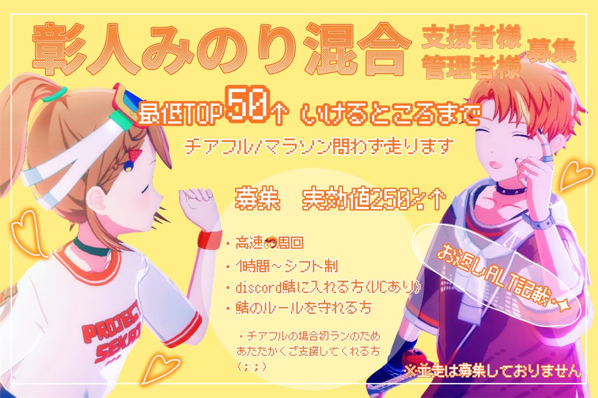 《第3回 WL ♥ 支援者様募集》
《みのり彰人混合 ♥ 支援者様募集》

1チャプター、1イベントからでもお力添えいただける方おりましたらお声がけください🙏🏻
お返し目的◎（フィナーレ,混合支援者優先）
〆はリプ欄  

#プロセカ支援 #プロセカ支援者様募集 
#プロセカお手伝いさん募集  #プロセカ募集