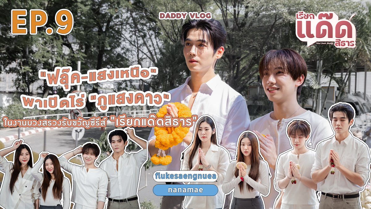 เรียกแด๊ดสิธาร I Your Dear Daddy The Series tweet media