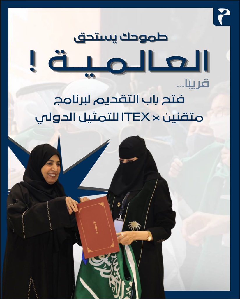 طموحك يتخطى الحدود؟ مشروعك يحتاج تمثيل دولي يليق فيه! 🇸🇦✈️

قريباً.. إطلاق برنامج متقنين × ITEX  تدريب، وإرشاد للمنافسة في المحافل العالمية. 🏅
استعد للبداية.. وتابعنا للتفاصيل 💪🏻🩵