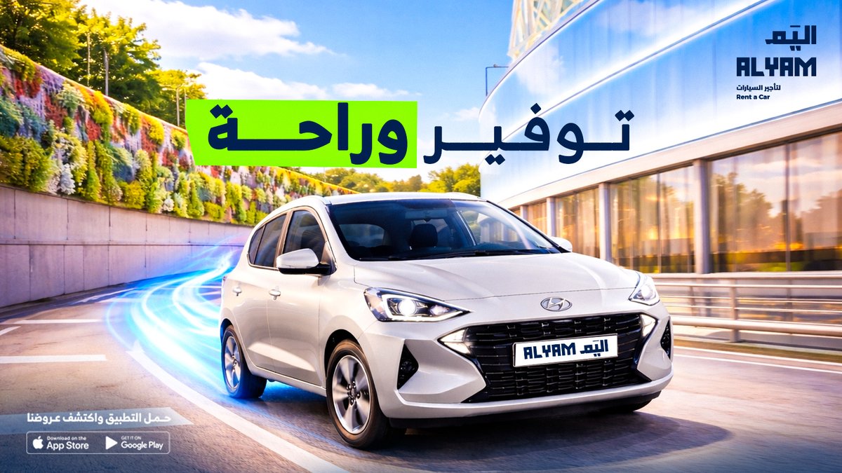 alyam_sa's tweet photo. لو التوفير يهمك…هذا خيارك الذكي 🚗💚
سيارات اقتصادية=استهلاك أقل, سعر مناسب..ومثالية للاستخدام اليومي
#اليم #تأجير_سيارات #سيارات_اقتصادية

If saving matters to you…this is your smart choice 🚗💚
Economy cars=lower fuel, better price..and perfect for everyday use
#Alyam #Rental https://t.co/h1RvQSdykh