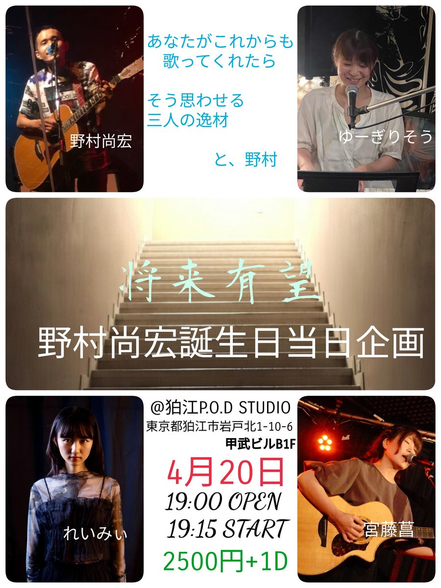 shy2Shinys's tweet photo. 改めてよろしくお願いいたします。
明日も頑張ろうって、月曜日から思おうぜ。

4/20(月)
野村尚宏誕生日当日企画
｢将来有望｣@狛江P.O.D STUDIO
東京都狛江市岩戸北1-10-6 甲武ビルB1F

OPEN 19:00
START 19:15

チケット　2500円+1D

出演
れいみぃ
ゆーぎりそう
宮藤菖
野村尚宏 https://t.co/v1JKSZST40