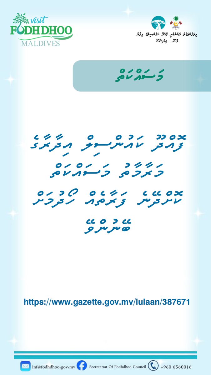 ފޮއްދޫ ކައުންސިލް އިދާރާގެ މަރާމާތު މަސައްކަތް ކޮށްދޭނެ ފަރާތެއް ހޯދުމަށް ބޭނުންވޭ!

gazette.gov.mv/iulaan/387671

<a href="/lgaMaldives/">Local Government Authority</a> 

#visitfodhdhoomaldives