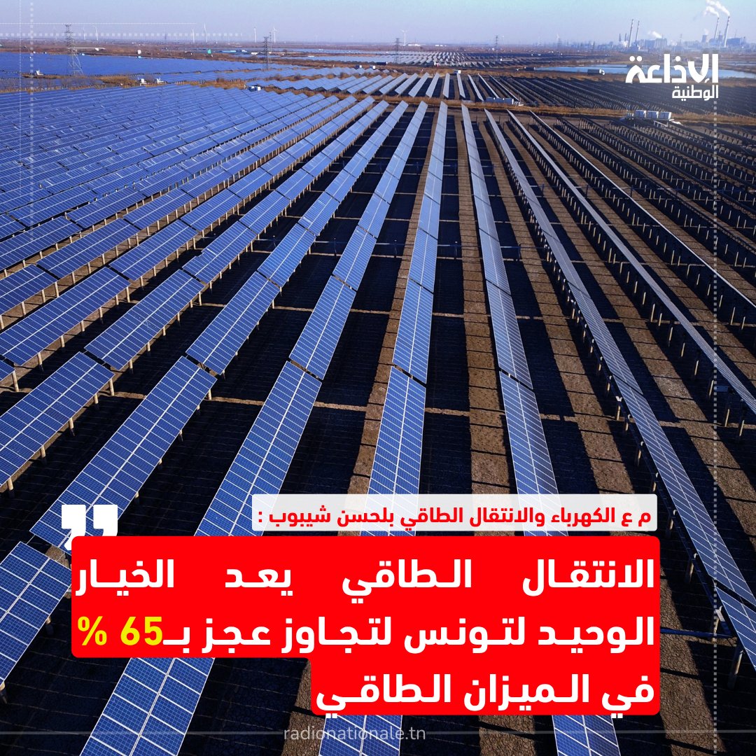 radionattn's tweet photo. م ع الكهرباء والانتقال الطاقي: الانتقال الطاقي يعد الخيار الوحيد لتونس لتجاوز عجز ب65 بالمائة في الميزان الطاقي https://t.co/J3hGQT1M7U
#الإذاعة_الوطنية_التونسية #تونس #rtcn #الانتقال_الطاقي #الكهرباء https://t.co/pitI7TeE5X