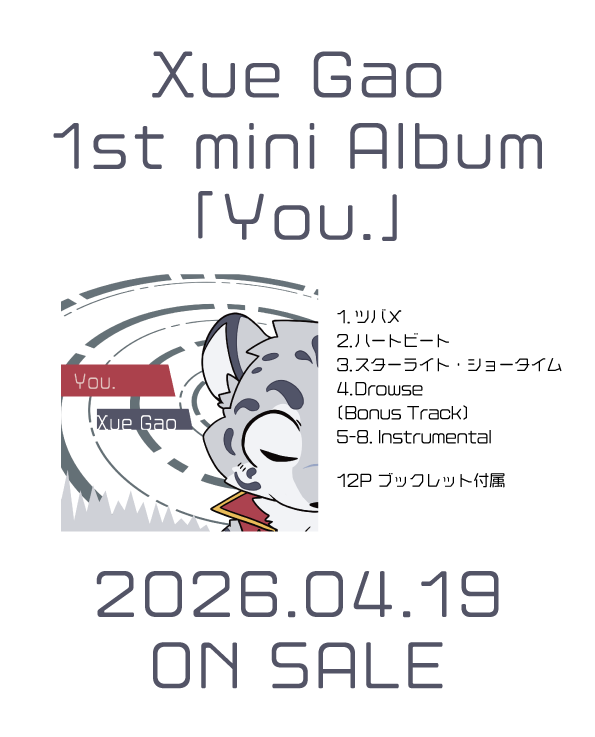 シュエ・ガオ(ひもーの) tweet media