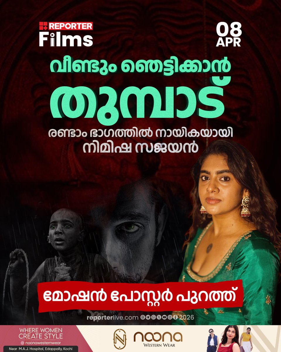 reporter_tv's tweet image. ആദ്യ ഭാഗം സംവിധാനം ചെയ്ത രാഹി അനിൽ ബർവെ ആകില്ല രണ്ടാം ഭാഗം ഒരുക്കുക

Read Story : reporterlive.com/entertainment/…

#BollywoodMovie #Entertainmentnews #NimishaSajayan