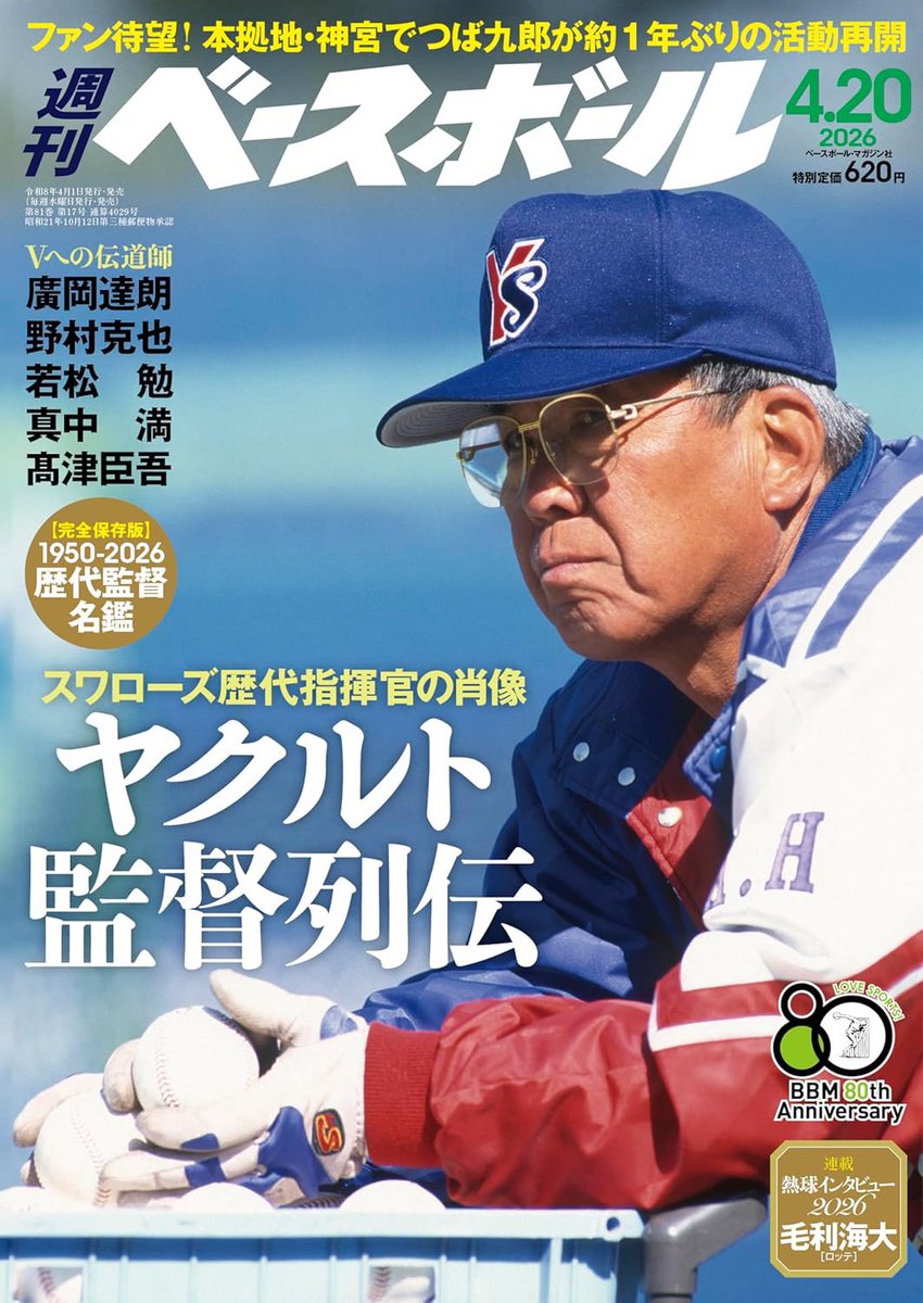 今日発売された 週刊ベースボールに ヤクルトファン代表で 僕のページ 